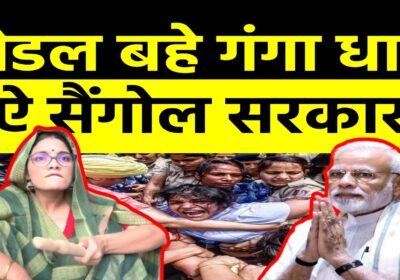 मेडल बहे गंगा धार ऐ सैंगोल सरकार | Neha Singh Rathore | Wrestler Protest | PM Modi | Sach Ki Raftar
