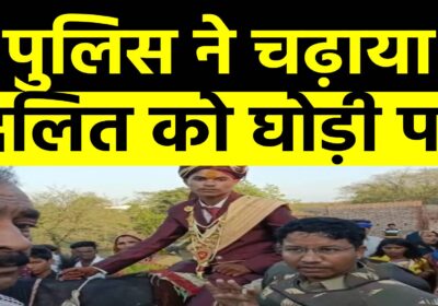 घोड़ी पर चढ़ा दूल्हा तो दबंगों ने की पत्थरबाजी | MP Police | Dalit Marriage | Viral Video | Sach Ki Raftar