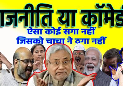 राजनीति या कॉमेडी, उलट पुलट की सरकार, जनता बेहाल | Nitish Kumar | NDA | Bihar Politics | Sach Ki Raftar