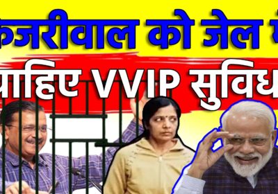 शराब घोटाले में Tihar में बंद Arvind Kejriwal को Jail में चाहिए VVIP सुविधाएं | Sach Ki Raftar