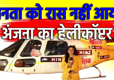 Anjana Om Kashyap का Helicopter उतरते ही Public ने घेरा, लगाए ऐसे नारे! Godi Media Exposed | Sach Ki Raftar