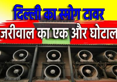 Delhi का Smog Tower भी एक घोटाला है Kejriwal सरकार का? | Air Pollution | Scam | Sach Ki Raftar