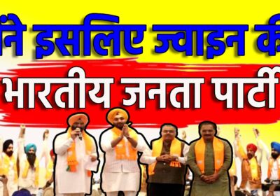 रमनजोत सिंह मीता ने सिख समुदाय के 1500 लोगो के साथ BJP में शामिल हुए | Election 2024 | Sach Ki Raftar
